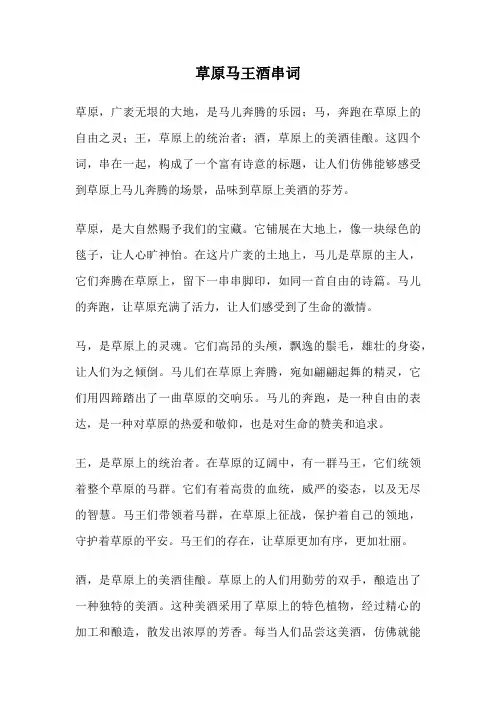 草原马王酒串词