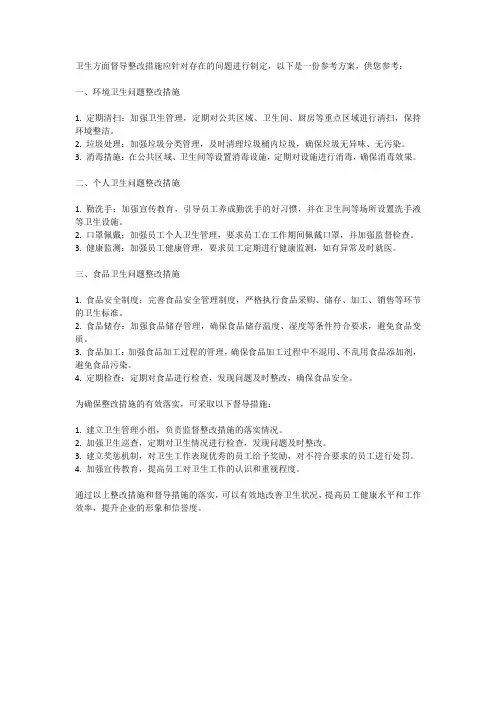 卫生方面督导整改措施