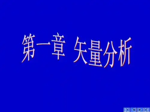 第一章 电磁场 矢量分析