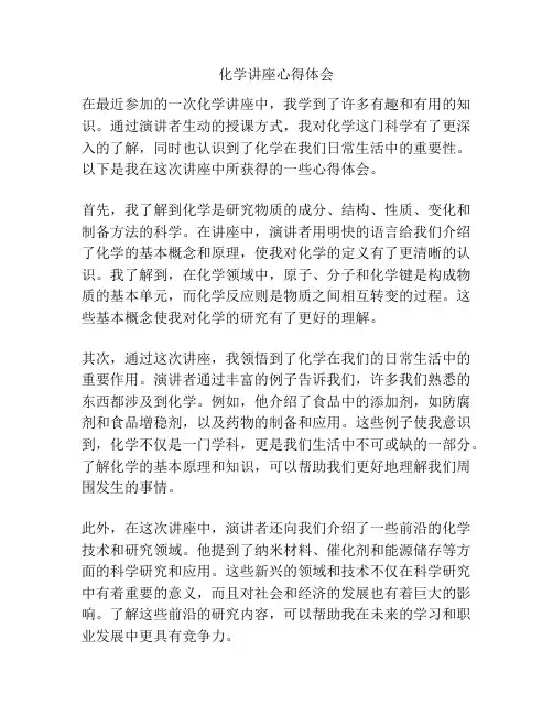 化学讲座心得体会