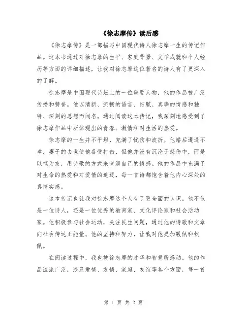 《徐志摩传》读后感