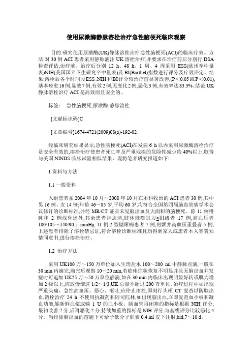 使用尿激酶静脉溶栓治疗急性脑梗死临床观察
