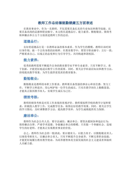 教师工作总结德能勤绩廉五方面表述