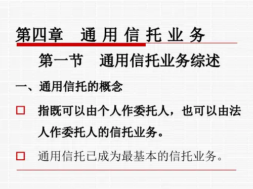 第四章   通用信托业务