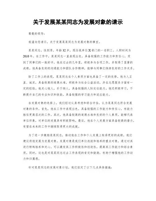 关于发展某某同志为发展对象的请示