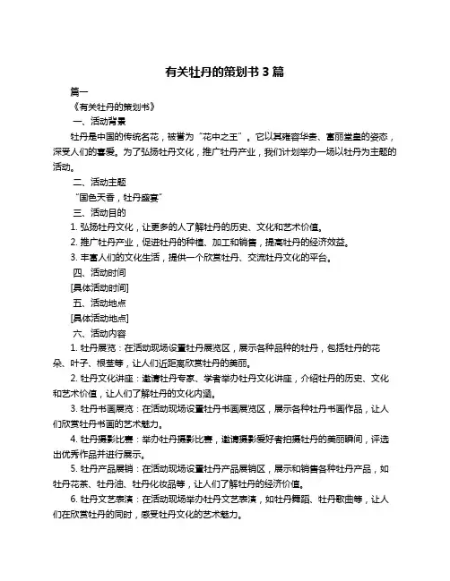 有关牡丹的策划书3篇