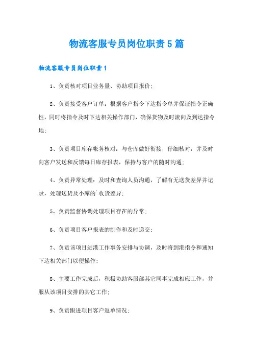 物流客服专员岗位职责5篇