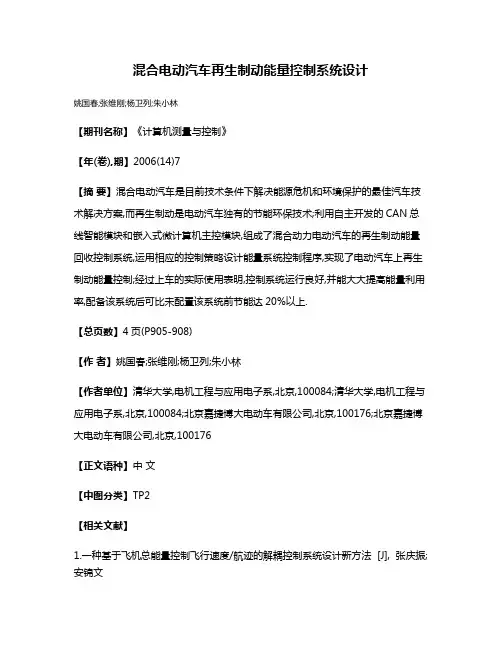 混合电动汽车再生制动能量控制系统设计