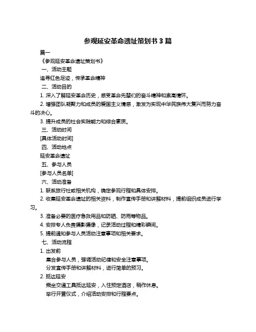 参观延安革命遗址策划书3篇