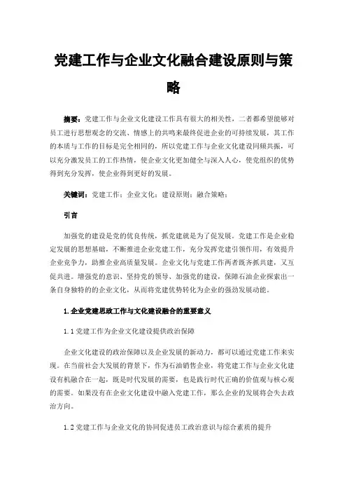 党建工作与企业文化融合建设原则与策略
