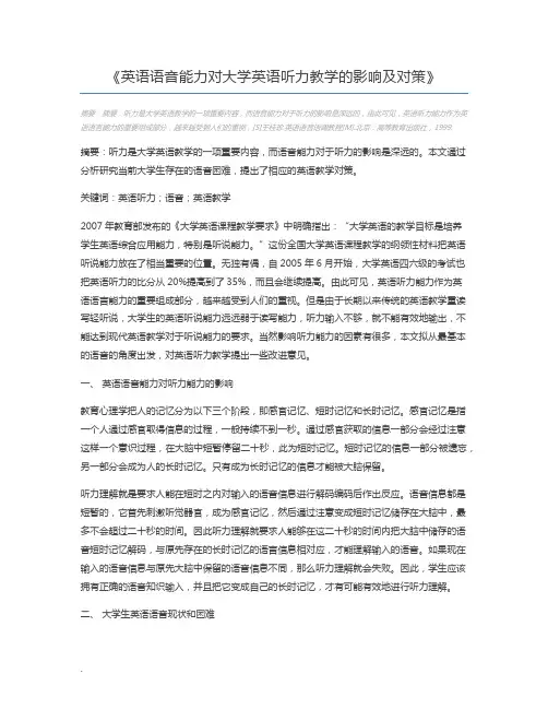 英语语音能力对大学英语听力教学的影响及对策