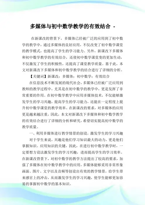 多媒体与初中数学教学的有效结合论文.doc