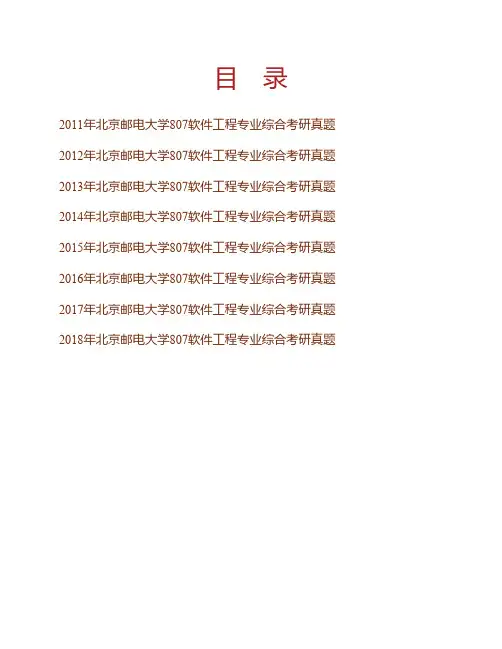 (NEW)北京邮电大学软件学院807软件工程专业综合历年考研真题汇编
