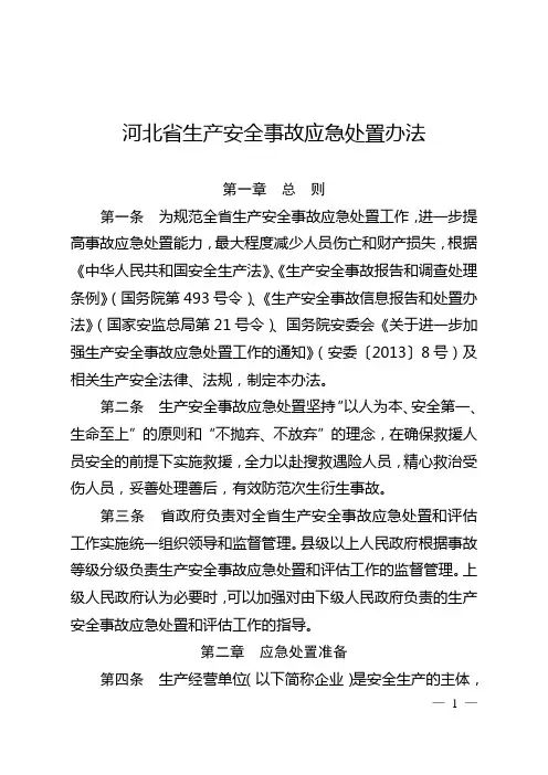 河北省生产安全事故应急处置办法
