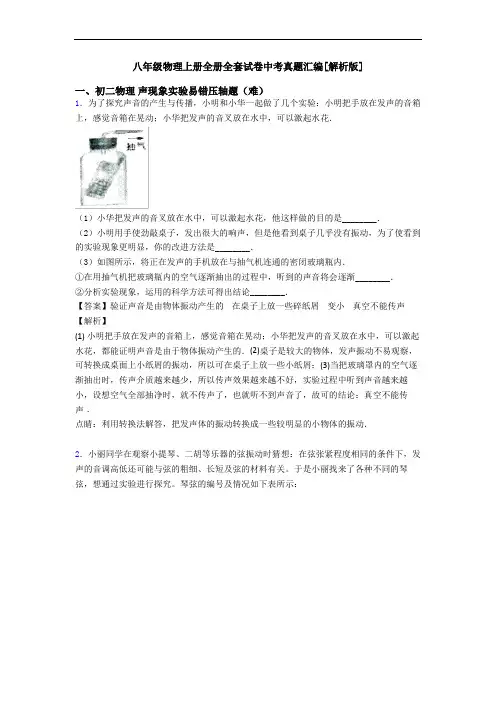 八年级物理上册全册全套试卷中考真题汇编[解析版]
