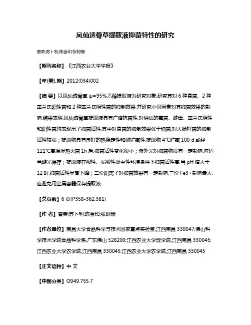 凤仙透骨草提取液抑菌特性的研究