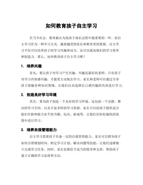 如何教育孩子自主学习