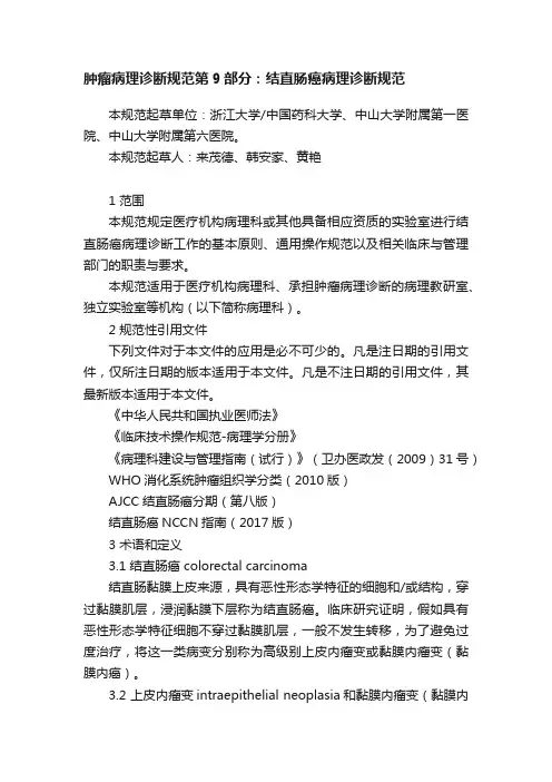 肿瘤病理诊断规范第9部分：结直肠癌病理诊断规范