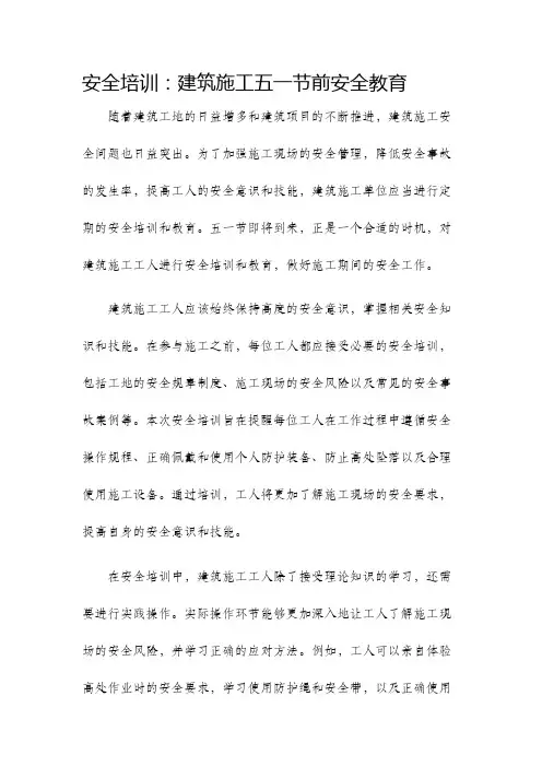 安全培训建筑施工五一节前安全教育