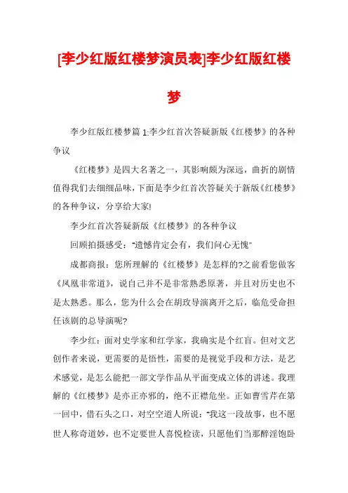 [李少红版红楼梦演员表]李少红版红楼梦