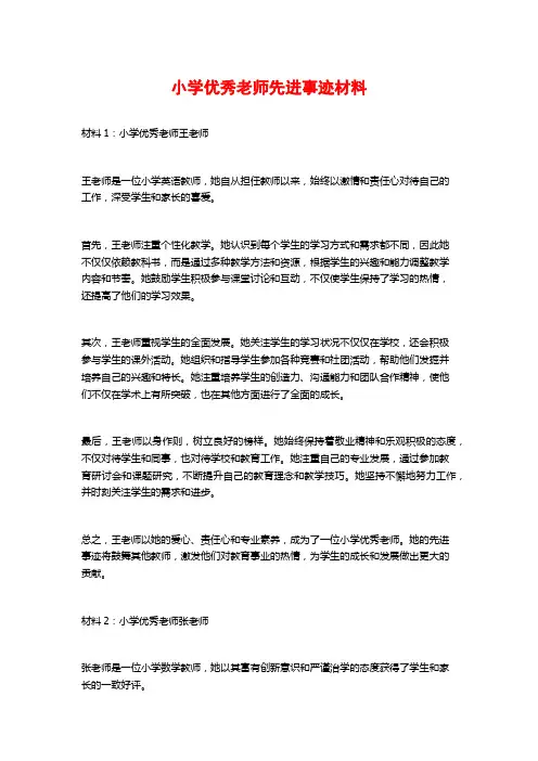 小学优秀老师先进事迹材料