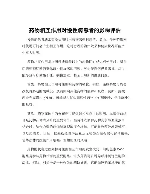 药物相互作用对慢性病患者的影响评估