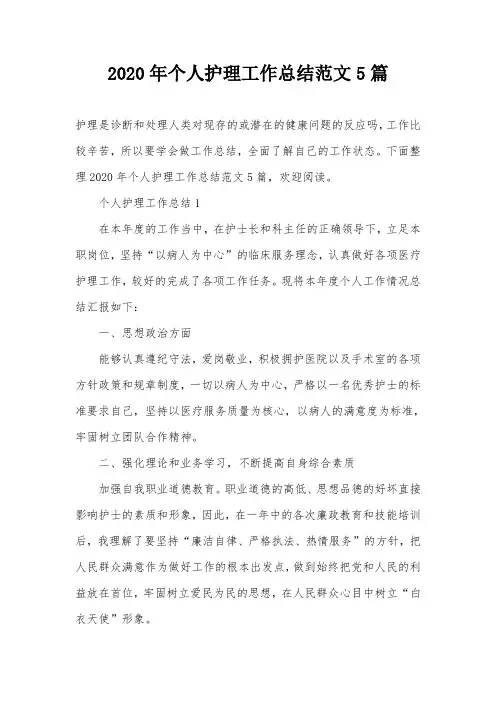 2020年个人护理工作总结范文5篇