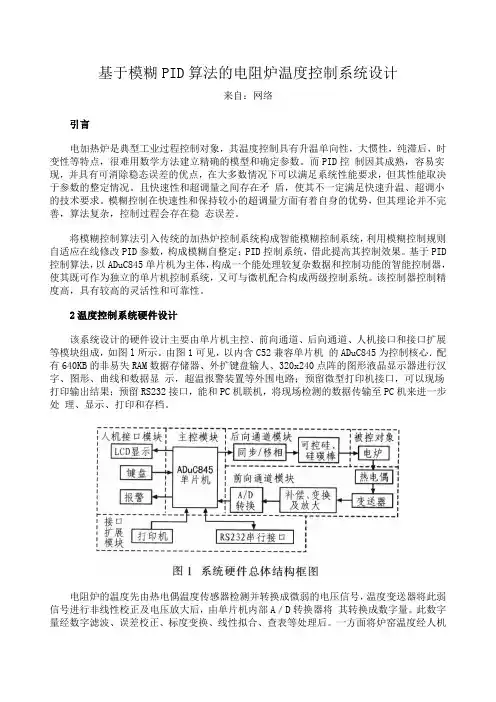 PID算法的电阻炉温度控制系统设计