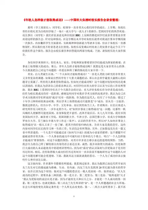 《年轻人怎样做才能取得成功》(中科大朱清时校长报告会录音整理)