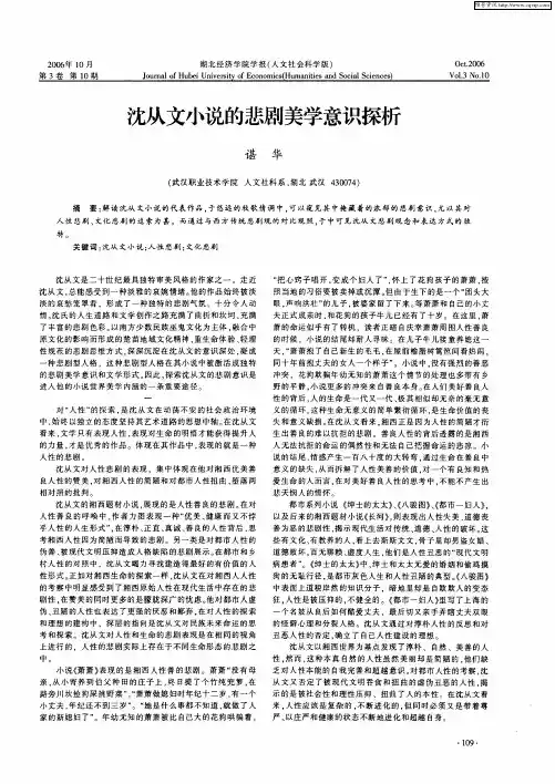 沈从文小说的悲剧美学意识探析