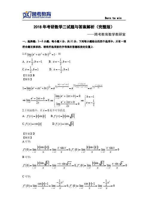 2018考研数学二试题与答案解析(完整版)