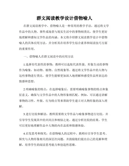 群文阅读教学设计借物喻人