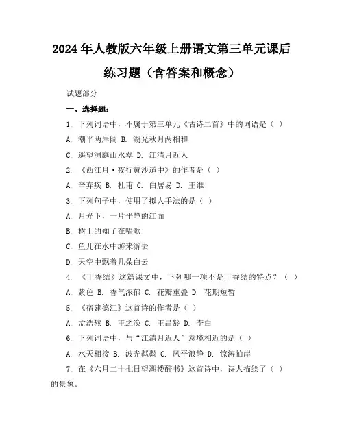 2024年人教版六年级上册语文第三单元课后练习题(含答案和概念)