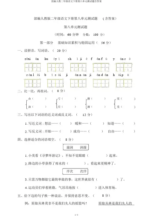 部编人教二年级语文下册第八单元测试题含答案