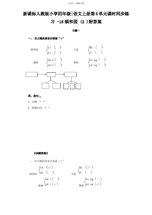 新课标人教版小学四年级语文上册第5单元课时同步练习-18颐和园(2)附答案