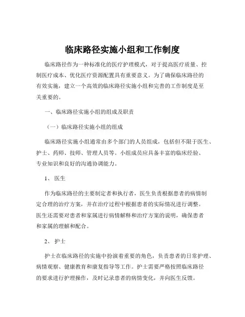 临床路径实施小组和工作制度