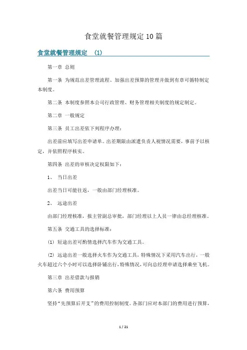 食堂就餐管理规定10篇