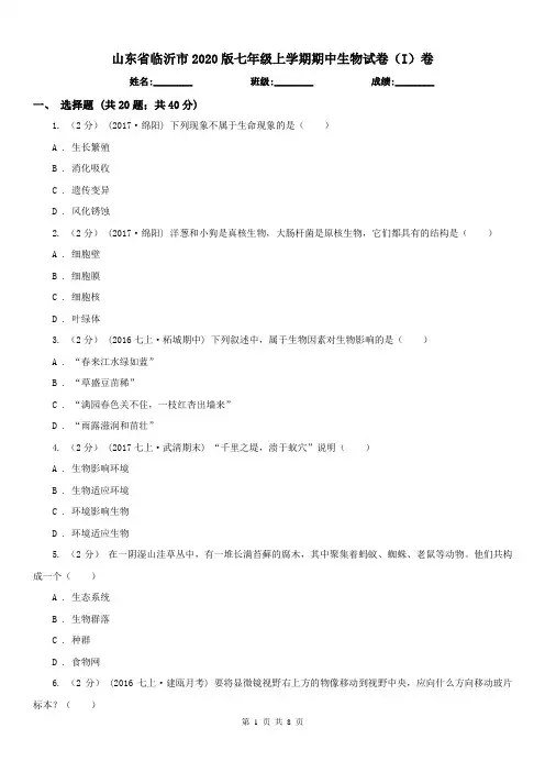 山东省临沂市2020版七年级上学期期中生物试卷(I)卷