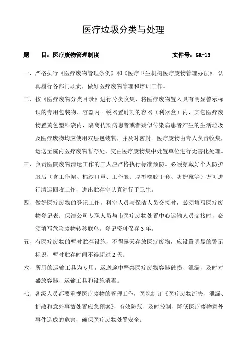 医疗垃圾分类与处理