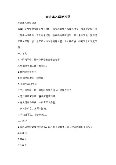 专升本入学复习题