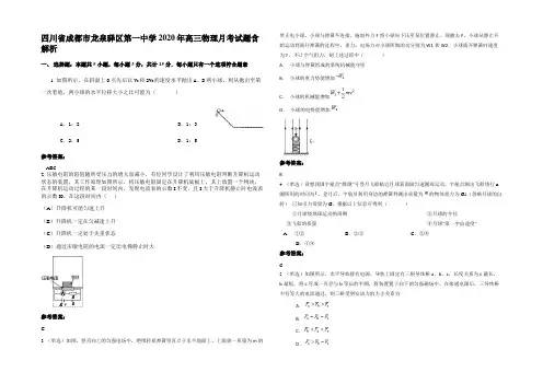 四川省成都市龙泉驿区第一中学2020年高三物理月考试题带解析