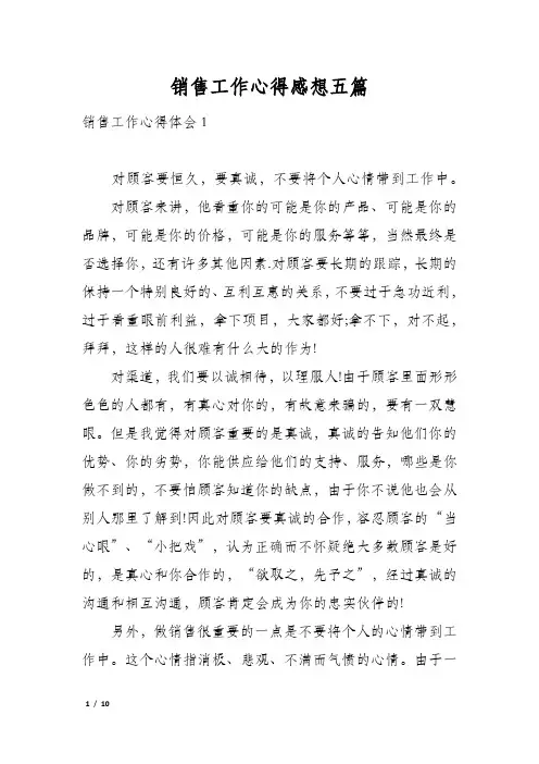 销售工作心得感想五篇