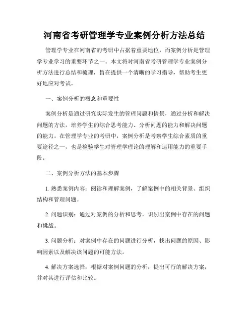 河南省考研管理学专业案例分析方法总结