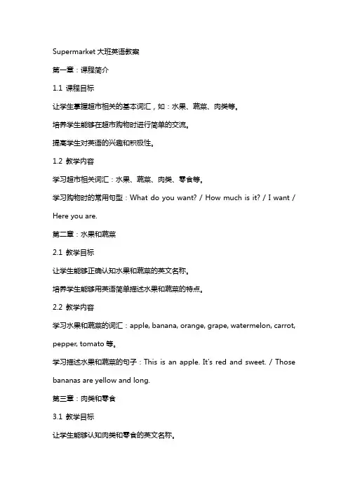 Supermarket大班英语教案