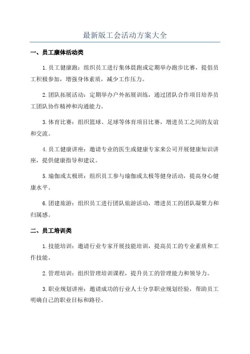 最新版工会活动方案大全