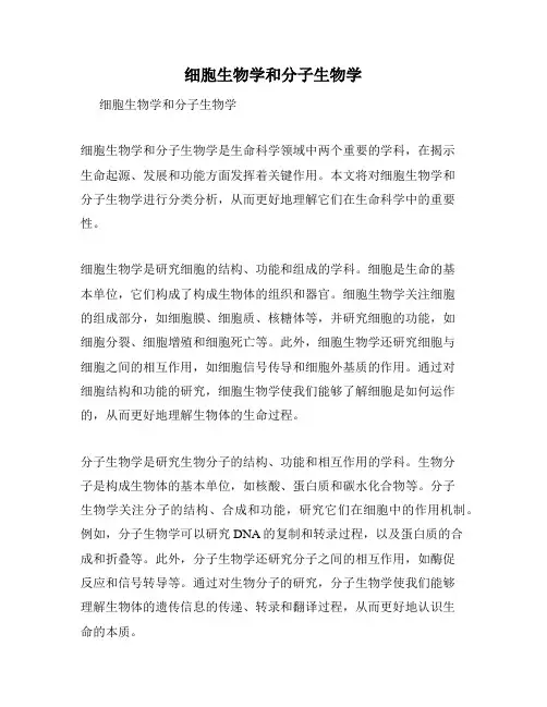 细胞生物学和分子生物学