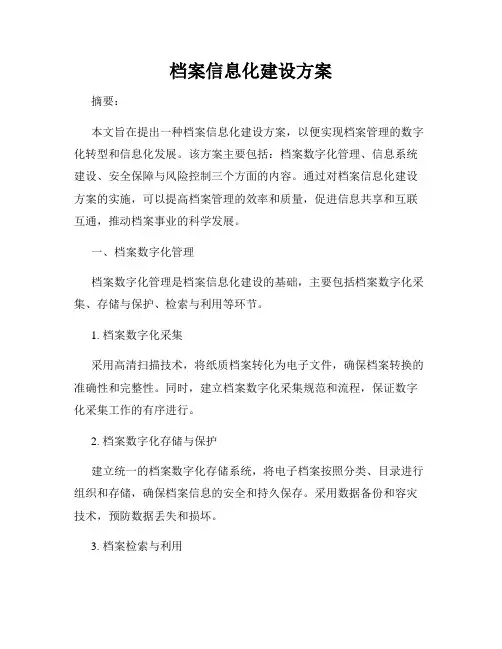 档案信息化建设方案