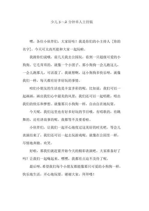 少儿1～2分钟单人主持稿