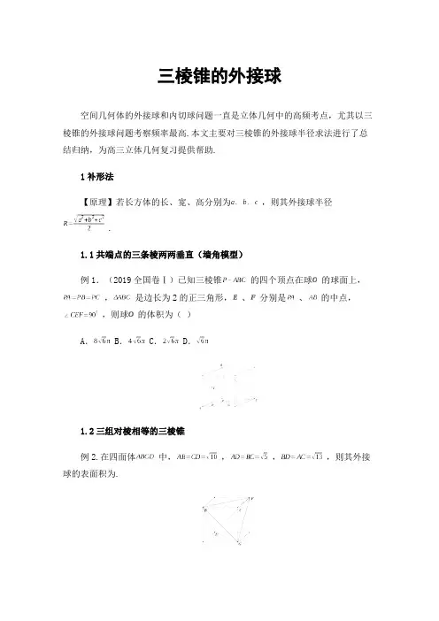 三棱锥的外接球