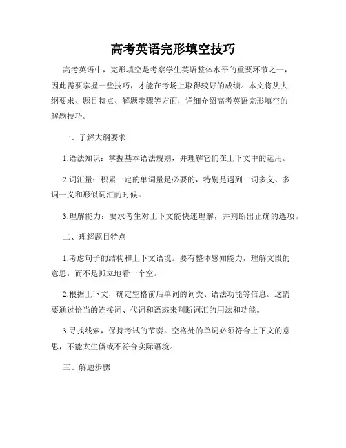 高考英语完形填空技巧